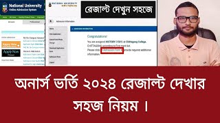 অনার্স ভর্তি ২০২৪ রেজাল্ট দেখার সহজ নিয়ম  honours admission result kivabe dekhbo 2024 [upl. by Ecneitap]