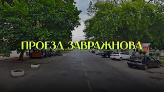 Названия улиц Рязани Проезд Завражнова [upl. by Anha]