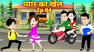 प्यार का खेल 4  Pyaar ka khel Ep 4  Love story  Hindi Kahani  Moral Story  Bedtime Story [upl. by Balmuth]