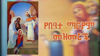 የበዓታ ማርያም መዝሙሮች Ye Bata Mariam Mezmur Beata Mariam Mezmur New Ethiopian Orthodox [upl. by Samuela]