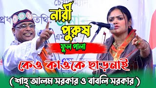 বাবলী সরকার ও শাহ আলম সরকার নারী পুরুষ পালা  Nari Purush Pala Gaan Babli Sarkar Sha Alam Sarkar [upl. by Kerri]