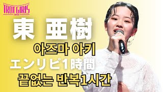 【東亜樹 아즈마아키 エンドレスリピート1時間（끝없는 반복1시간）】630日東京公演決定！詳細は概要欄！【トロットガールズジャパンamp日韓歌王戦はWOWOW・ABEMAで全話無料配信】 [upl. by Brogle]