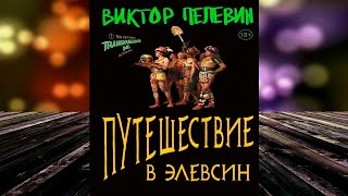 Путешествие в Элевсин Виктор Пелевин Аудиокнига [upl. by Sims]