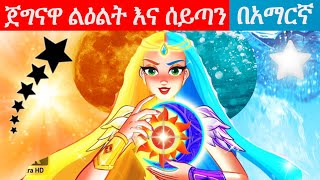 Teret teret amharic newተረት ተረትamharic fairy taleteret teret amharic new 2022lAmharic Fairy Tales [upl. by Corley]