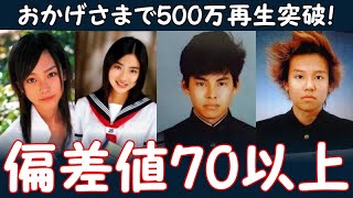 偏差値70以上の芸能人・著名人：出身高校・学歴ランキング《難関エリートコース》 [upl. by Rawna]