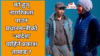 herne katha parkash ko katha ll को हुन् नागरिकता पाउन प्रधानमन्त्रीको ‘आदेश’ चाहिने प्रकाश तामाङ [upl. by Nageem]