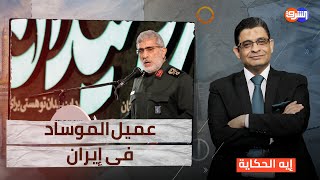 مفاجأة  قائد فيلق القدس فى إيران عميل للموساد الإسرائيلى [upl. by Oneida]