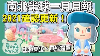 【動物森友會｜動森】動森1月月報｜2021年確認持續更新！｜南北半球物種變化和節日提醒｜動森情報 動森攻略（予樂） [upl. by Suirauqram]