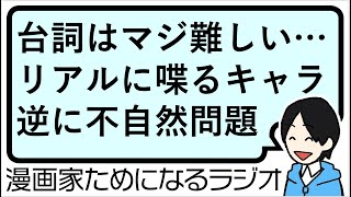 【キャラの台詞の難しさ、何が原因？ 説明しなくちゃいけない・でも説明的すぎてはダメな世界】漫画家ためになるラジオ【vol061】 [upl. by Allison]