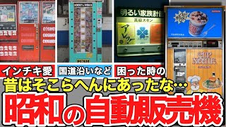 【懐かしい昭和】消えていく…昭和の自動販売機たち。当たり付き、噴水ジュース、オートレストラン、うどん・そば・らーめん、川鉄、カップヌードル、トースト、ハンバーガー、コスモス、エ〇本自販機 [upl. by Neellek492]