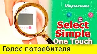 Отзывы о Глюкометре One Touch Select Simple Положительные и негативные отзывы [upl. by Ahsilet791]