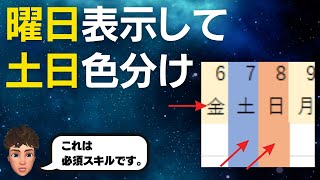 Excelで曜日表示と土日色分けを自動化する方法を解説します！ [upl. by Pantheas]