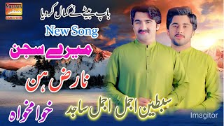 Mery Sajan Naraz hin Kha Makha Ajmal Sajid Sabtain Ajma Latest Saraiki Song Official Video [upl. by Chilcote]