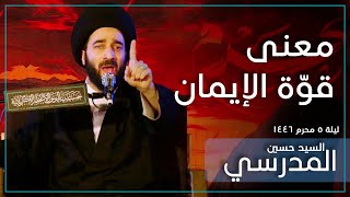 معنى قوّة الإيمان  السيد حسين المدرسي  ليلة ٦ محرم ١٤٤٦ [upl. by Derwin218]