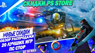 НОВЫЕ СКИДКИ PS STORE  20 ЛУЧШИХ ИГР  ДО 30 МАЯ  РАСПРОДАЖА НА ИГРЫ ПС4 ПС5 [upl. by Enrobialc681]