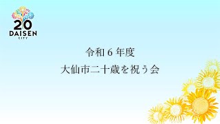 令和６年度大仙市二十歳を祝う会 [upl. by Llemart128]