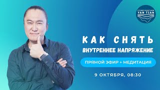 Как снять внутреннее напряжение  Прямой эфир  медитация  Ян Тиан [upl. by Niawd75]