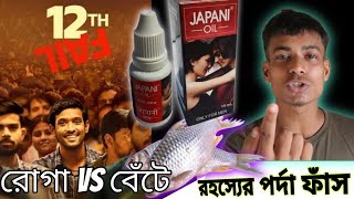 জাপানী পুঁটির ইতিহাস ।। 12th Fail Motivation [upl. by Leese]