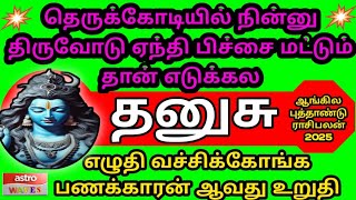 New Year Predictions 2025 Dhanusu Rasi  புத்தாண்டுராசி பலன்கள் தனுசு  best Horoscope [upl. by Ewer]