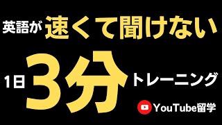 1日3分リスニング練習【聞き取れない方のトレーニング】 [upl. by Nordna992]