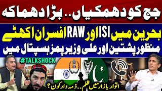 Threat to judge Big Revelations  ISI RAW officers meet in Bahrain  Manzoor Pashteen amp Ali Wazir [upl. by Halpern]