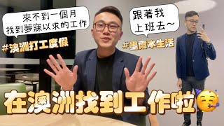 超幸運！在澳洲墨爾本找到工作啦～跟著我一起去上班 australia workingholiday 澳洲打工度假 [upl. by Barnet]