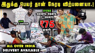 அள்ளி போட்டா கொள்ள காசு தரும்  LYCRA Shirts Pants Kids Wear Tshirts From Direct Manufacturer [upl. by Hanauq]