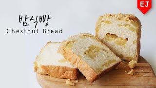 🍁가을가을하니까 밤식빵 만들기 🌰🍞 how to make Chestnut Bread 이제이레시피EJ recipe [upl. by Prosser]