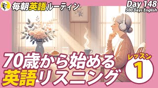 70歳からの英語リスニングLesson①✨毎朝英語ルーティン Day 148⭐️Week22⭐️500 Days English⭐️シャドーイングampディクテーション 英語聞き流し [upl. by Romine]