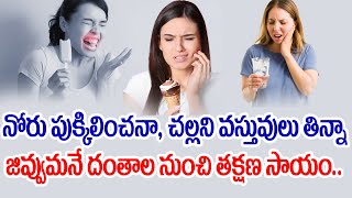 వీటితోపళ్ళ సెన్సిటివిటీ కి చెక్  How to Relief from Tooth Sensitivity with Home Remedies [upl. by Rivers]