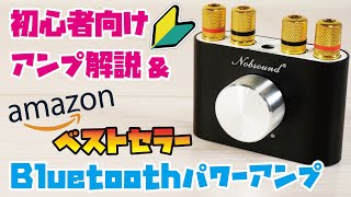 【パワーアンプ解説】パワーアンプとは？Amazonベストセラー1位のBluetoothパワーアンプを使用して、アンプの種類・スピーカーとの繋ぎ方をご説明Nobsound NS01G Pro [upl. by Sherborn]