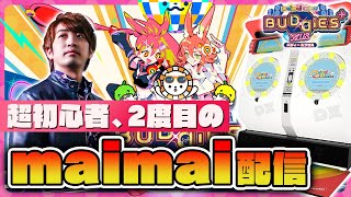 【第2回】DOLCEのmaimai配信  ド初心者からどこまで上手くなれるのか【音ゲー  maimai でらっくす BUDDiES PLUS  DOLCE】 [upl. by Annayat]