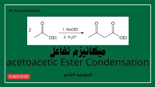 ميكانيزم تفاعل acetoacetic ester شبيه تفاعل claisen  عدنا من جديد [upl. by Tommi]