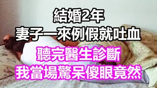 結婚2年，妻子一來例假就吐血，聽完醫生診斷，我當場驚呆傻眼，竟然淺談人生民間故事為人處世生活經驗情感故事養老花開富貴深夜淺讀幸福人生中年老年 [upl. by Akienahs]