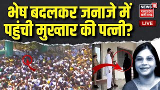 Mukhtar Ansari Funeral Live Updates  भेष बदलकर जनाजे में पहुंची मुख्तार की पत्नी अफशां   Ghazipur [upl. by Ettennod]