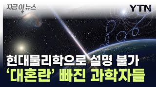 핵폭탄 1000억개 파괴력지구 날아온 우주선에 패닉 지금이뉴스  YTN [upl. by Lehcsreh]