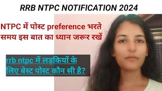 rrb ntpc notification out  rrb ntpc post preference लड़कियों के बेस्ट पोस्ट कौन कौन सी है [upl. by Hamilton169]