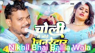 Choli Me Jore Jarnetar Ke Tar Bhojpuri DJsong remix prmodhpremi NikhilBhaiBalliaWala new song 2024 [upl. by Brianna]