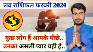 मीन लव राशिफल फरवरी 2024  meen love rashifal February  Pisces ♓ love reading February 2024 [upl. by Remat121]