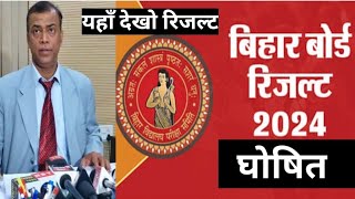 LIVE bihar board 10th result 2024 l जारी हुआ रिजल्ट [upl. by Gilud]