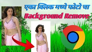 एका क्लिक मध्ये फोटो चा Background Remove Full HD  Marathi video [upl. by Sirdna]