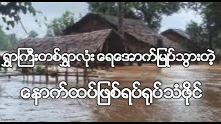 ရႊာႀကီးတစ္ရႊာလံုး ေရေအာက္ျမဳပ္သြားတဲ့ ေနာက္ထပ္ျဖစ္ရပ္႐ုပ္သံဖိုင္ [upl. by Reinaldos]