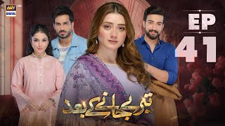 Teray Janay Kay Baad Episode 41  24 Sep 2024 English Subtitles  ARY Digital Drama [upl. by Heber]