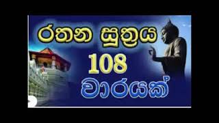 Rathana Suthraya 108 warayak  රතන සූත්‍රය 108 වාරයක්  Sinhala Pirith  Rathana Suttra ekasiya ata [upl. by Hsirrehc147]