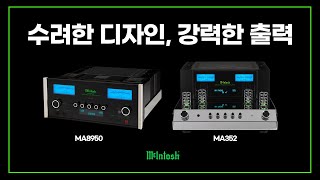 수려한 디자인 강력한 출력 매킨토시 McIntosh MA8950 amp MA352 [upl. by Dahle]