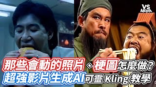 那些會動的照片、梗圖怎麼做？超強影片生成AI可靈 Kling 教學｜VS MEDIAｘ今天比昨天厲害 [upl. by Terpstra958]