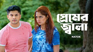 প্রেমের জ্বালা  Niloy Alamgir  Heme  Bangla Natok Clip 2023  Bangla Natok 2023  Jamco Global [upl. by Burn190]