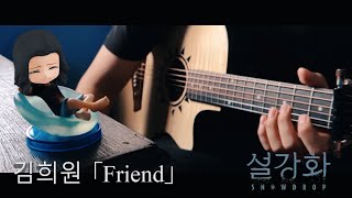 『Snowdrop 설강화 OST』Friend  Kim Hee Won 김희원  Fingerstyle Guitar Cover [upl. by Krista617]