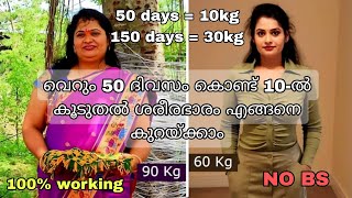 എങ്ങനെ 10kg വെറും 50 ദിവസം കൊണ്ട് കുറയ്ക്കാം malayalam weightloss kerala health [upl. by Lindgren]