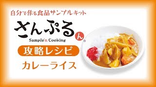 【食品サンプル】カレーライスの作り方 【さんぷるん】 [upl. by Novyat364]